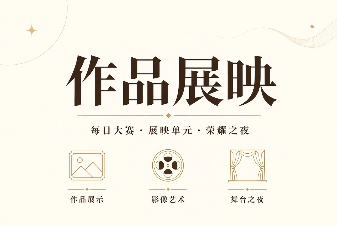 作品廊与终场礼视觉